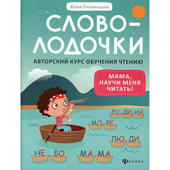 Словолодочки: мама, научи меня читать! Словолодочки: мама, научи меня читать!