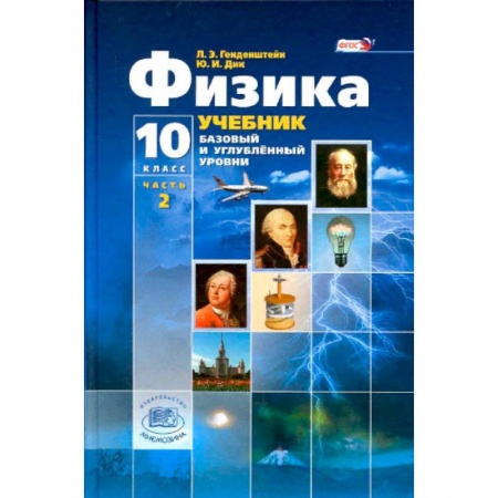 Физика. Астрономия, книга Физика. 10 класс. Учебник. Базовый и углубленный уровни. В 3-х частях. Часть 2. ФГОС заказать