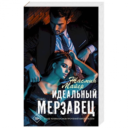 Зарубежный любовный роман, книга Идеальный мерзавец заказать