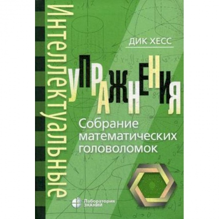 Фокусы, игры, судоку, кроссворды и т.д., книга Интеллектуальные упражнения. Собрание математических головоломок заказать