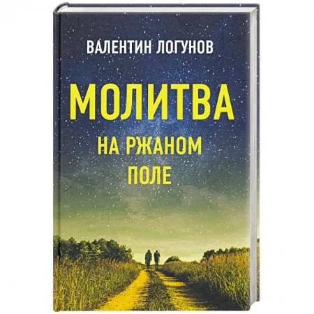 Книги, книга Молитва на ржаном поле заказать