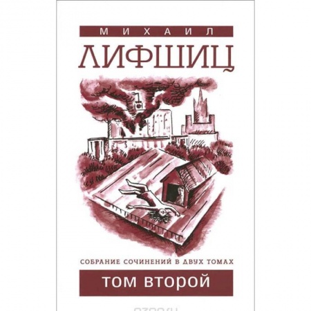 Русская современная проза, книга СМихаил Лифшиц. Собрание сочинений. В 2 томах. Том 2 заказать