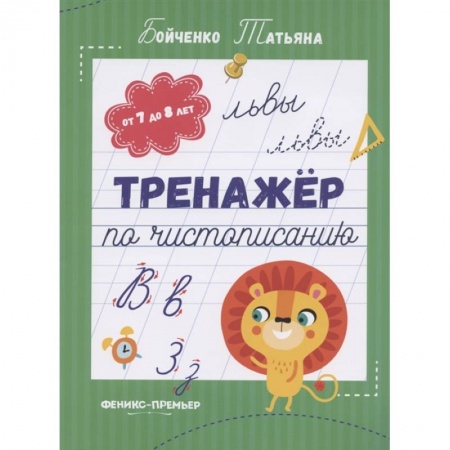Письмо, мелкая моторика, книга Тренажер по чистописанию: от 7 до 8 лет. Прописи заказать