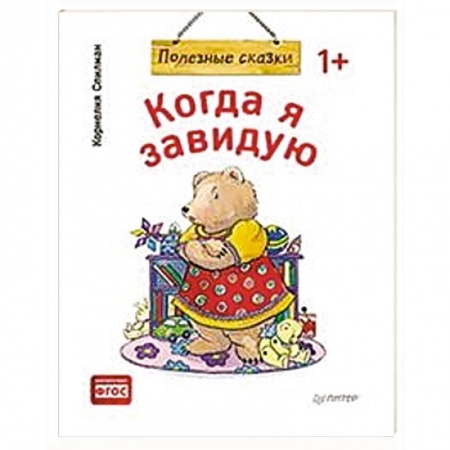 Сказки и истории для малышей, книга Когда я завидую. Полезные сказки заказать