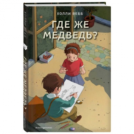 Сказки зарубежных писателей, книга Где же медведь? (выпуск 4) заказать
