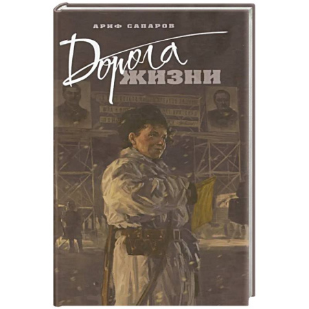 Историческая отечественная проза, книга Дорога жизни заказать