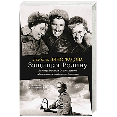 История войн, книга Защищая Родину.Летчицы Великой Отечественной войны заказать
