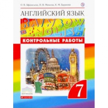 Английский язык, книга Английский язык. 7 класс. Контрольные работы. ФГОС заказать