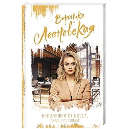 Отечественный любовный роман, книга Близняшки от босса. Сердце пополам заказать