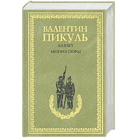 Книги, книга Баязет. Миниатюры заказать