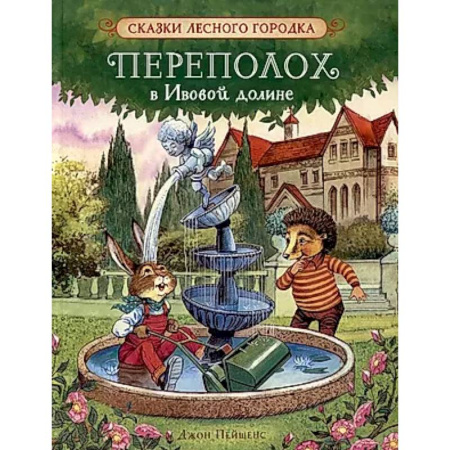 Сказки зарубежных писателей, книга Переполох в Ивовой долине: сказки заказать