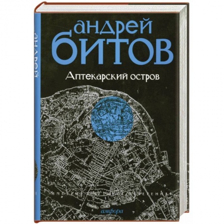 Книги, книга Империя в четырех измерениях. Империя I. Аптекарский остров заказать