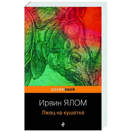 Зарубежная современная проза, книга Лжец на кушетке заказать