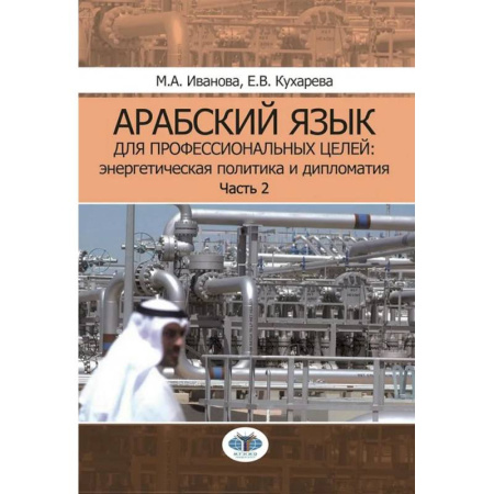 Учебники, самоучители, пособия, книга Арабский язык для профессиональных целей. Энергетическая политика и дипломатия. Учебное пособие. В 2 частях. Часть 2 заказать