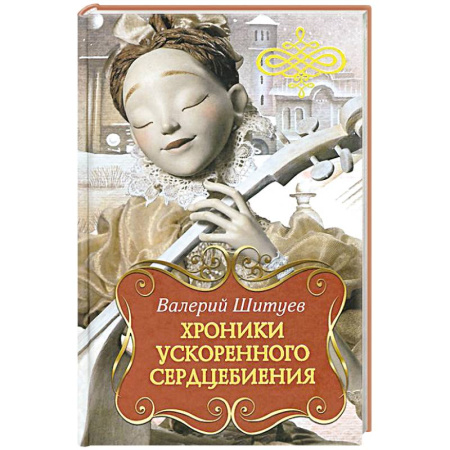 Книги, книга Хроники ускоренного сердцебиения заказать