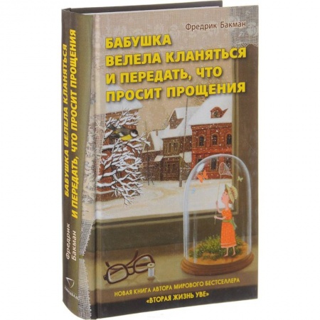 Зарубежная современная проза, книга Бабушка велела кланяться и передать, что просит заказать