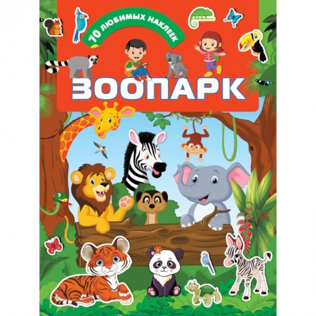 Кроссворды, головоломки, комиксы, книга Зоопарк заказать