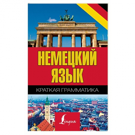Учебники, самоучители, пособия, книга Немецкий язык. Краткая грамматика заказать