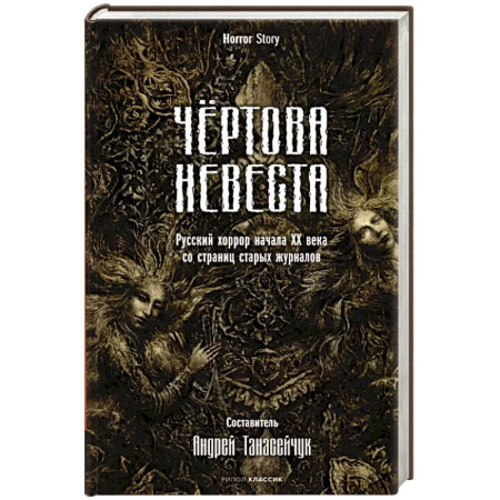Мистика, ужасы, книга Чертова невеста. Русский хоррор начала ХХ века со страниц старых журналов заказать