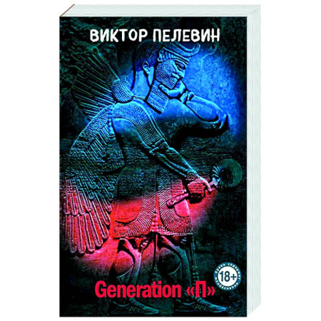 Русская современная проза, книга Generation 'П' заказать