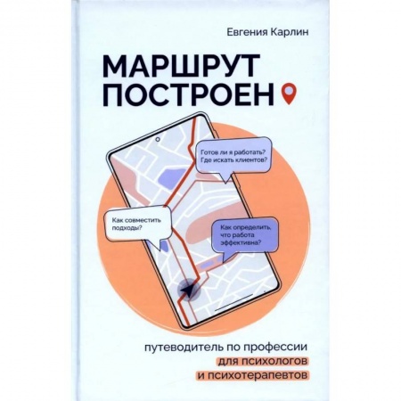 Психология, книга Маршрут построен. Путеводитель по профессии для псиохологов и психотерапевтов заказать