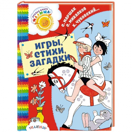 Русская поэзия для детей, книга Игры, стихи, загадки заказать