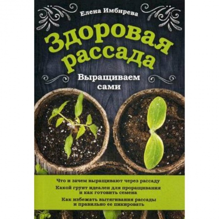 Общие работы по садоводству, книга Здоровая рассада. Выращиваем сами заказать
