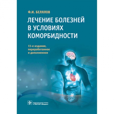 Другие виды специальной медицины, книга Лечение болезней в условиях коморбидности заказать