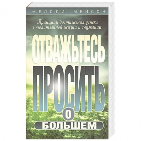 Христианство, книга Отважьтесь  просить о большем заказать