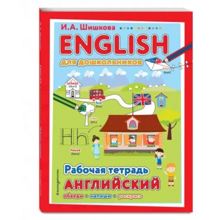 Изучение языков, книга ENGLISH для дошкольников. Рабочая тетрадь заказать