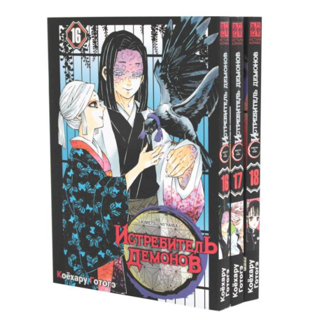 Комиксы. Манга, книга Истребитель демонов. Том 16-18 (комплект из 3 книг) заказать