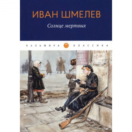 Русская классика, книга Солнце Мертвых заказать