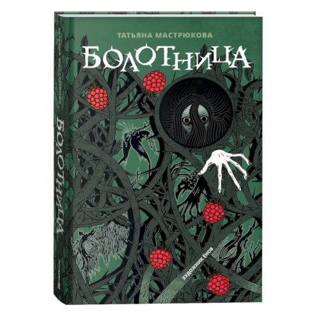 Мистика. Фантастика. Фэнтези, книга Болотница заказать