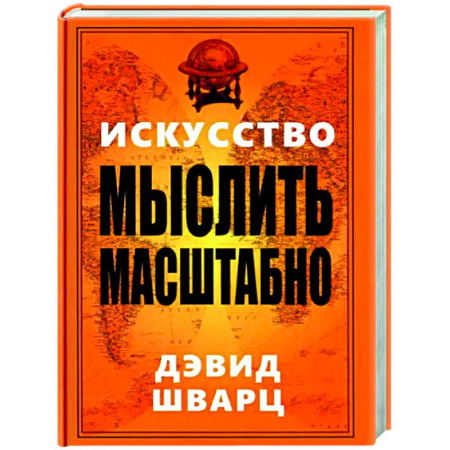 Психологическая практика, книга Искусство мыслить масштабно заказать