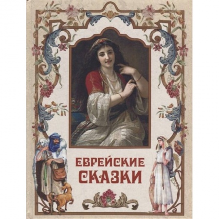 Сказки зарубежных писателей, книга Еврейские сказки заказать