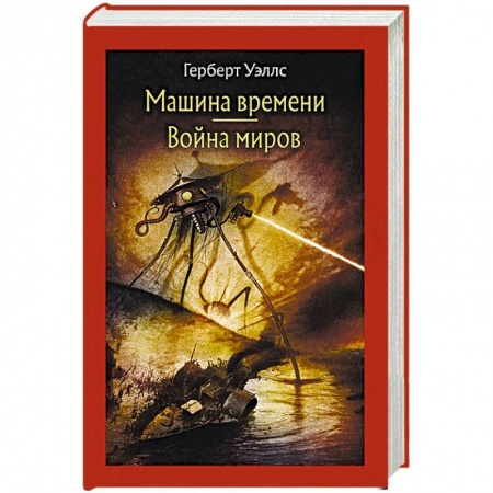 Классическая зарубежная фантастика, книга Машина времени. Война миров заказать