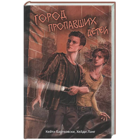 Мистика, ужасы, книга Город пропавших детей заказать