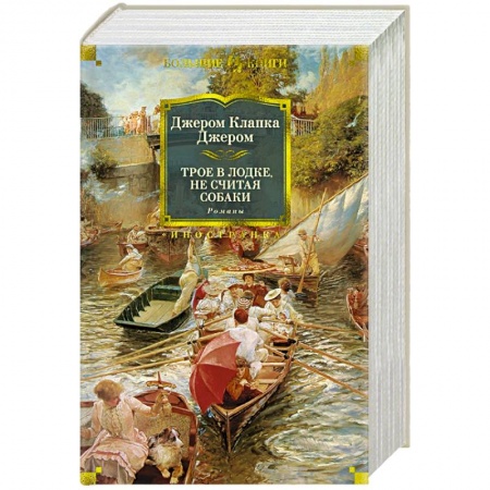 Зарубежная классика, книга Трое в лодке,не считая собаки заказать