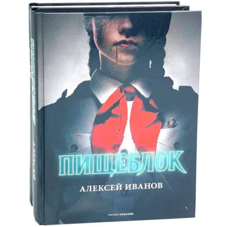 Русская современная проза, книга Пищеблок и Пищеблок 2 (комплект из 2-х книг) заказать