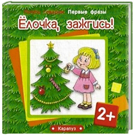 Книги, книга Елочка,зажгись! заказать