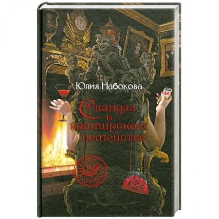 Книги, книга Скандал в вампирском семействе заказать