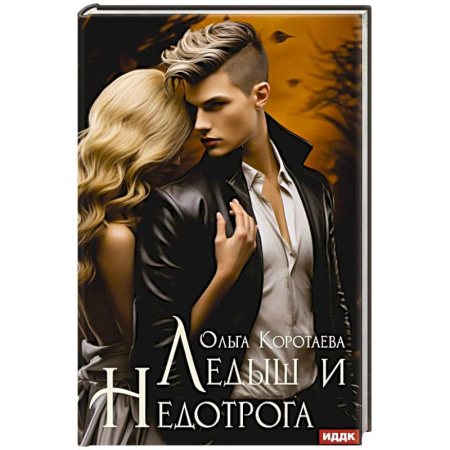 Отечественный любовный роман, книга Ледыш и Недотрога заказать