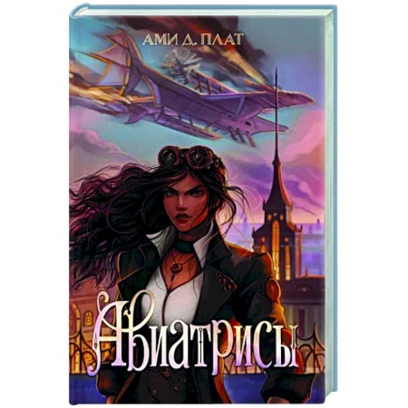Боевая фантастика, книга Авиатрисы заказать