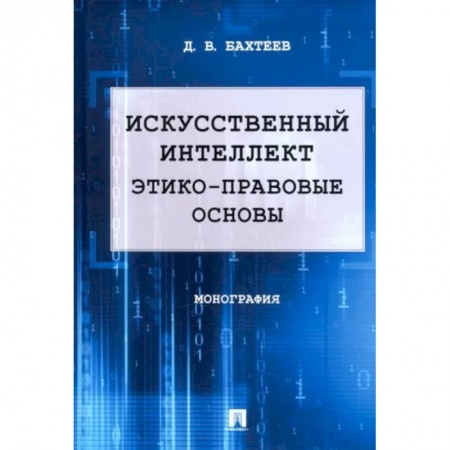 Особые виды права, книга Искусственный интеллект. Этико-правовые основы заказать