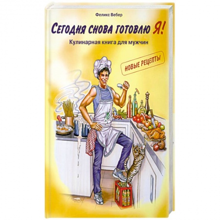 Книги, книга Сегодня снова готовлю Я! Кулинарная книга для мужчин заказать