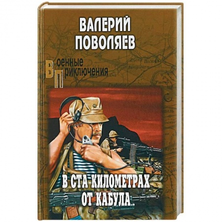 Военный роман, книга В ста километрах от Кабула заказать
