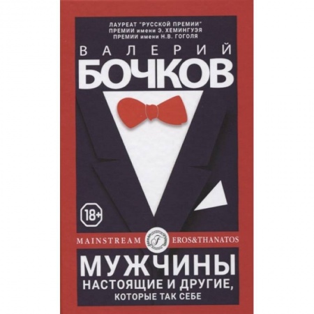 Русская современная проза, книга Мужчины настоящие и другие, которые так себе заказать