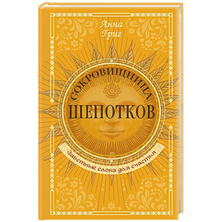 Колдовство. Практическая магия, книга Сокровищница шепотков. Заветные слова для счастья заказать