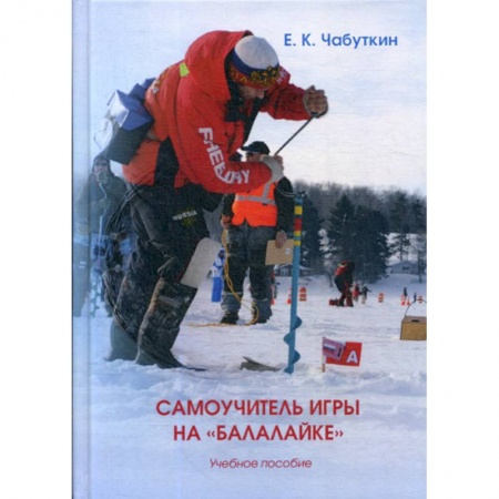 Охота. Рыбалка. Собирательство, книга Самоучитель игры на «Балалайке» заказать