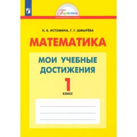 Математика. Алгебра. Геометрия, книга Математика. 1 класс. Мои учебные достижения. Контрольные работы. ФГОС заказать